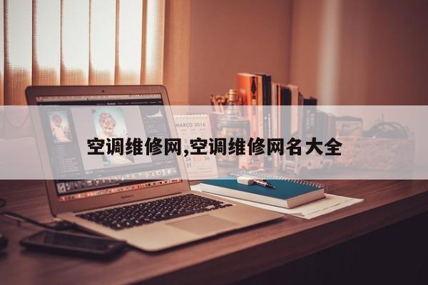 空调维修网,空调维修网名大全