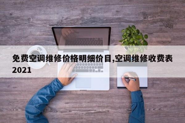 免费空调维修价格明细价目,空调维修收费表2021