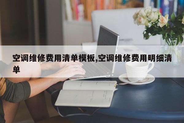 空调维修费用清单模板,空调维修费用明细清单