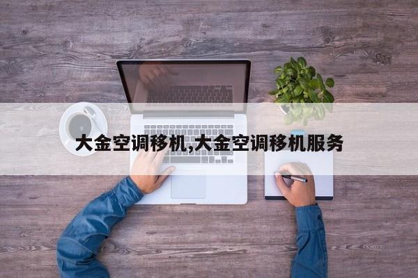 大金空调移机,大金空调移机服务