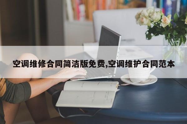 空调维修合同简洁版免费,空调维护合同范本
