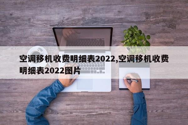 空调移机收费明细表2022,空调移机收费明细表2022图片