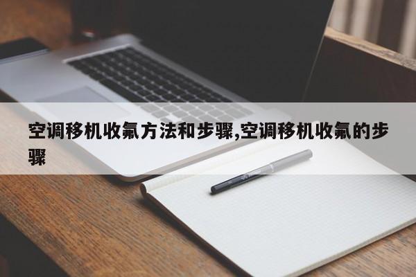 空调移机收氟方法和步骤,空调移机收氟的步骤